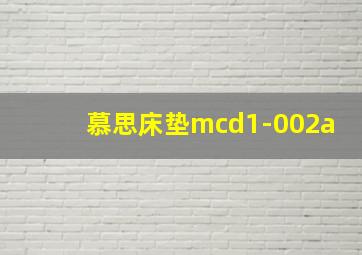 慕思床垫mcd1-002a