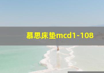 慕思床垫mcd1-108