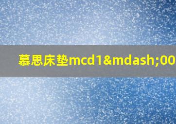 慕思床垫mcd1—002价格