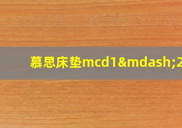 慕思床垫mcd1—238a