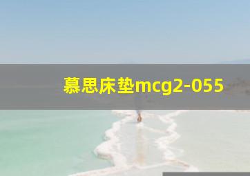 慕思床垫mcg2-055