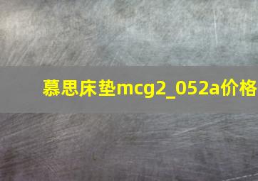 慕思床垫mcg2_052a价格