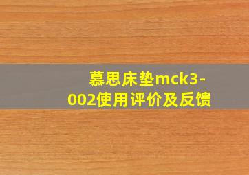 慕思床垫mck3-002使用评价及反馈