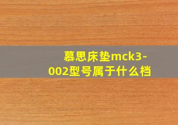 慕思床垫mck3-002型号属于什么档