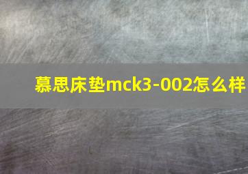 慕思床垫mck3-002怎么样