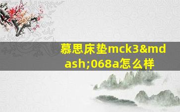 慕思床垫mck3—068a怎么样