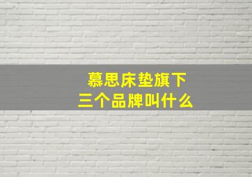 慕思床垫旗下三个品牌叫什么