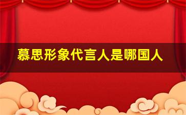 慕思形象代言人是哪国人