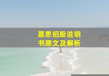 慕思招股说明书原文及解析