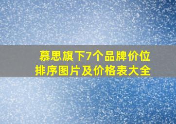 慕思旗下7个品牌价位排序图片及价格表大全