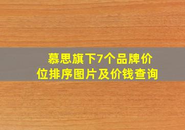 慕思旗下7个品牌价位排序图片及价钱查询