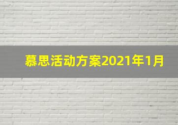 慕思活动方案2021年1月