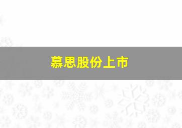 慕思股份上市