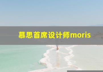 慕思首席设计师moris