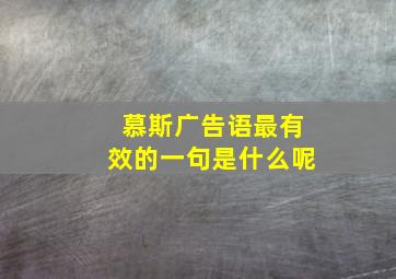 慕斯广告语最有效的一句是什么呢