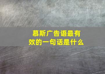 慕斯广告语最有效的一句话是什么