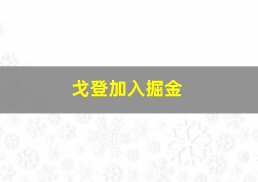 戈登加入掘金