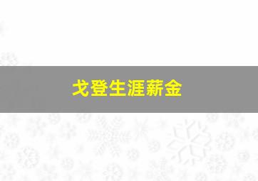 戈登生涯薪金