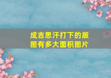 成吉思汗打下的版图有多大面积图片