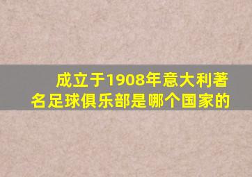 成立于1908年意大利著名足球俱乐部是哪个国家的