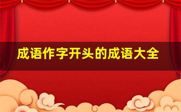 成语作字开头的成语大全