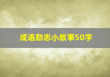 成语励志小故事50字