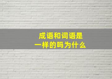 成语和词语是一样的吗为什么