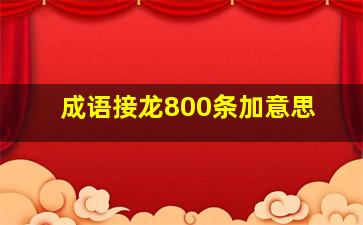 成语接龙800条加意思