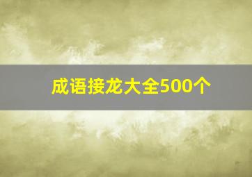 成语接龙大全500个