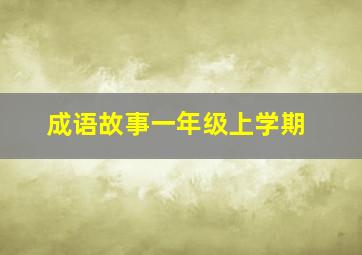 成语故事一年级上学期