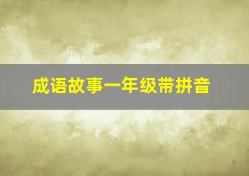 成语故事一年级带拼音