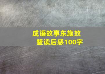 成语故事东施效颦读后感100字