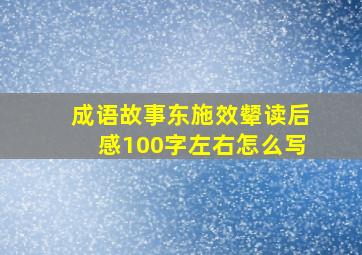 成语故事东施效颦读后感100字左右怎么写