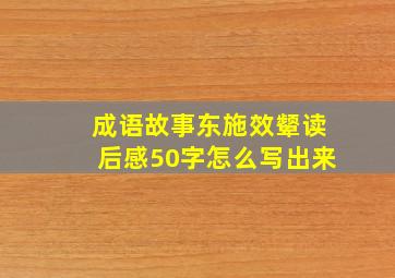 成语故事东施效颦读后感50字怎么写出来