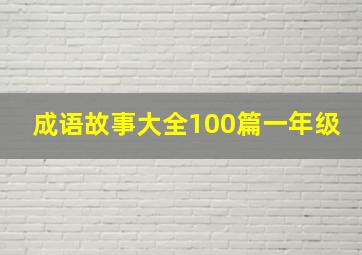 成语故事大全100篇一年级