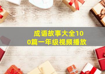 成语故事大全100篇一年级视频播放