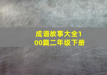 成语故事大全100篇二年级下册