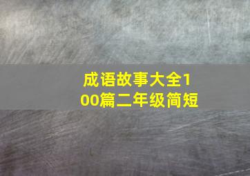 成语故事大全100篇二年级简短