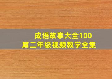 成语故事大全100篇二年级视频教学全集