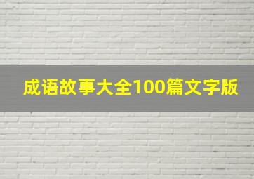 成语故事大全100篇文字版