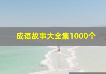 成语故事大全集1000个