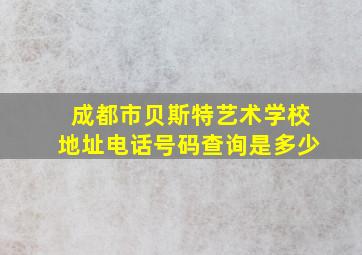 成都市贝斯特艺术学校地址电话号码查询是多少