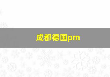 成都德国pm