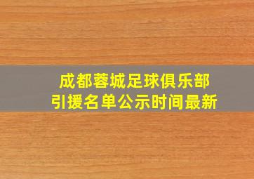 成都蓉城足球俱乐部引援名单公示时间最新