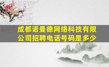 成都诺曼德网络科技有限公司招聘电话号码是多少