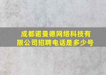 成都诺曼德网络科技有限公司招聘电话是多少号