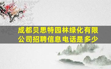 成都贝思特园林绿化有限公司招聘信息电话是多少