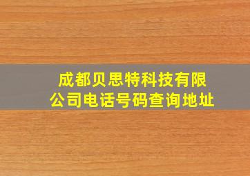 成都贝思特科技有限公司电话号码查询地址