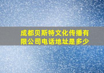 成都贝斯特文化传播有限公司电话地址是多少