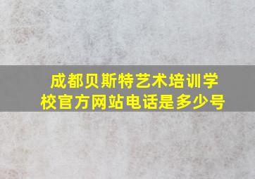 成都贝斯特艺术培训学校官方网站电话是多少号